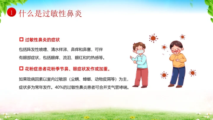 秋季预防过敏性鼻炎医疗知识专题培训课件