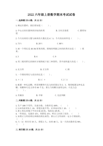 2022六年级上册数学期末考试试卷及答案（全国通用）.docx