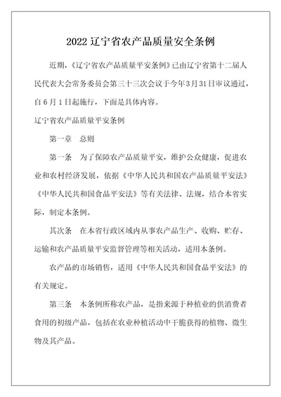 2022年辽宁省农产品质量安全条例