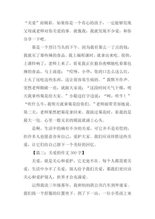 关爱的作文300字-1.docx