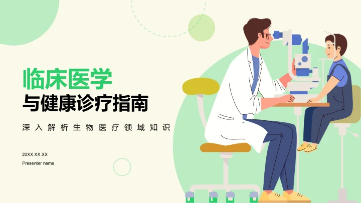 绿色插画风临床医学与健康诊疗指南PPT模板