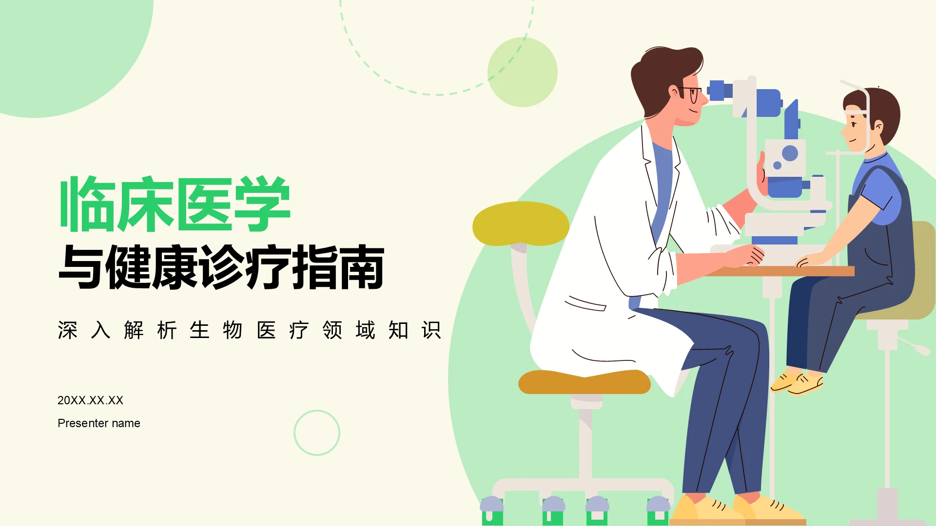 绿色插画风临床医学与健康诊疗指南PPT模板
