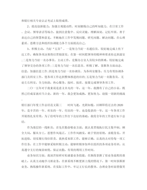 精编之银行部门年度工作总结范文.docx