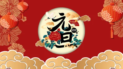 元旦喜庆新年春节通用PPT模板