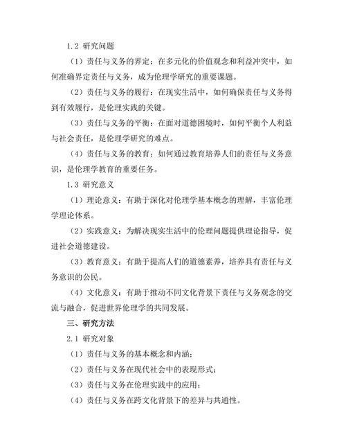 伦理学中的责任与义务的探讨