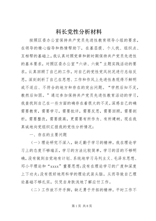 科长党性分析材料 (2).docx