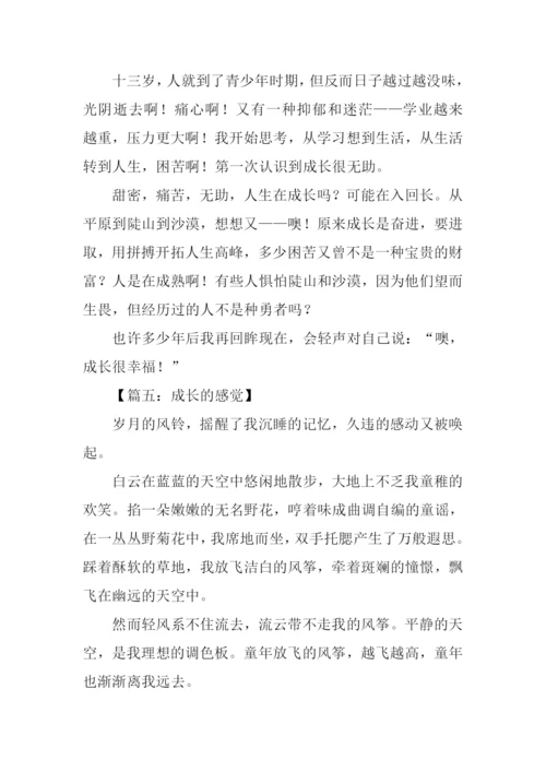 成长的感觉作文.docx
