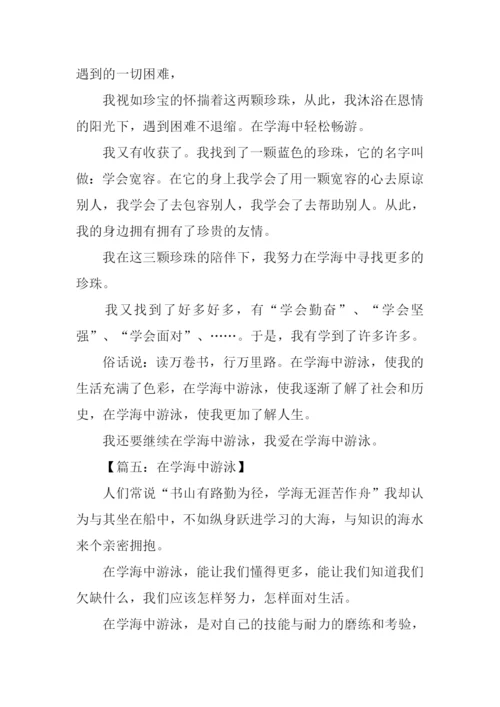 在学海中游泳750字.docx