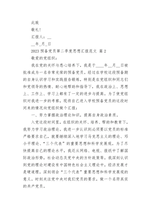 2023预备党员第二季度思想汇报范文.docx