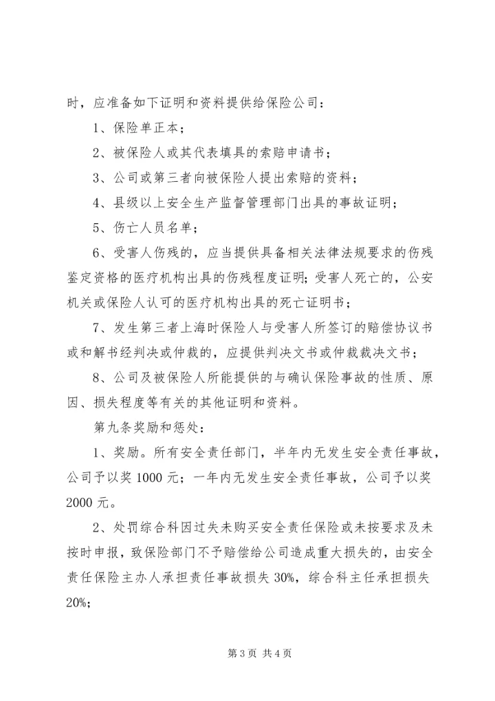 安全生产责任保险制度[合集五篇].docx