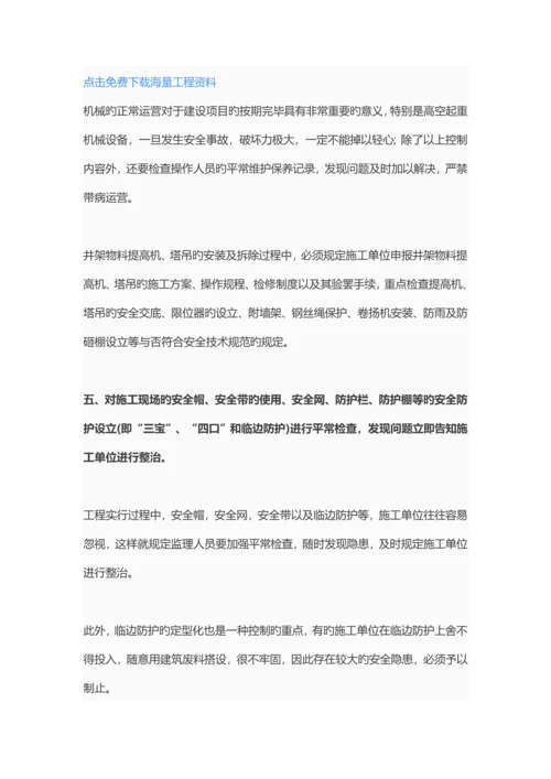 建设工程安全监理要点.docx