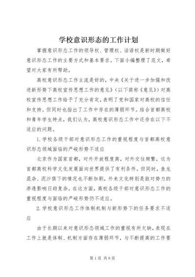 7学校意识形态的工作计划.docx