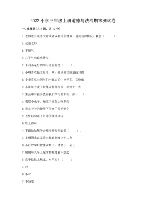 2022小学三年级上册道德与法治期末测试卷精品【全国通用】.docx