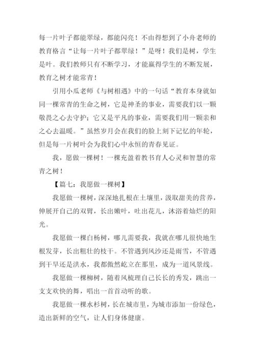 我愿做一棵树作文.docx
