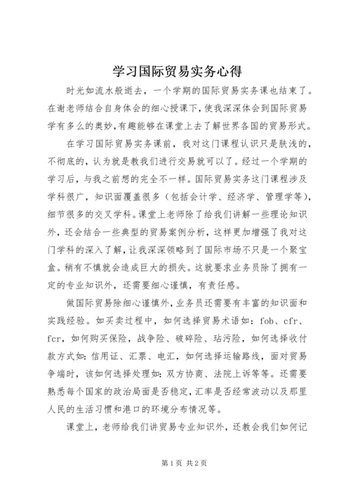 学习国际贸易实务心得.docx