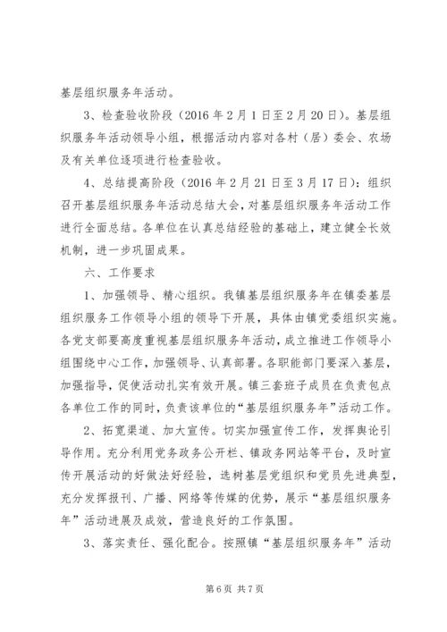 乡镇年度基层组织服务实施方案.docx