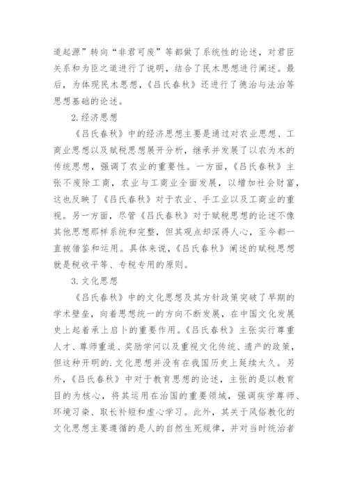 《吕氏春秋》中吕不韦的治国思想浅析论文.docx