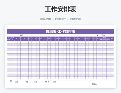 工作安排表