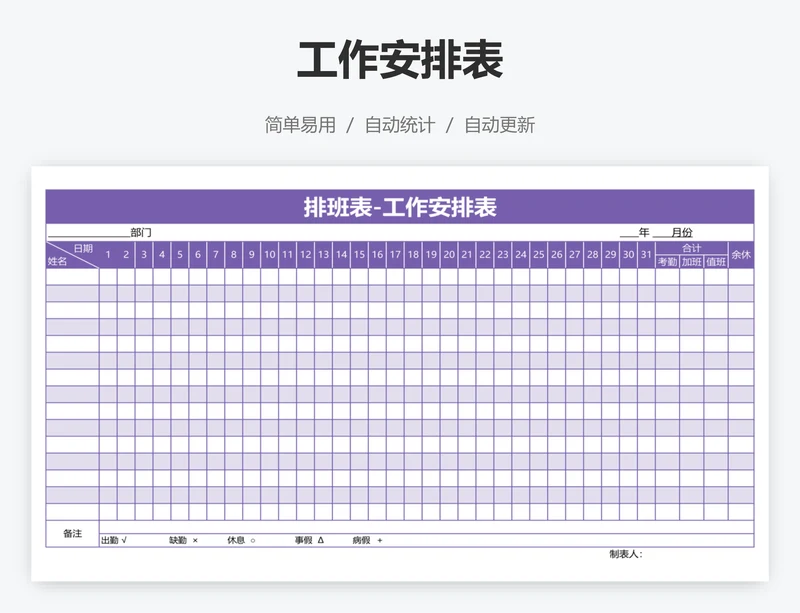 工作安排表