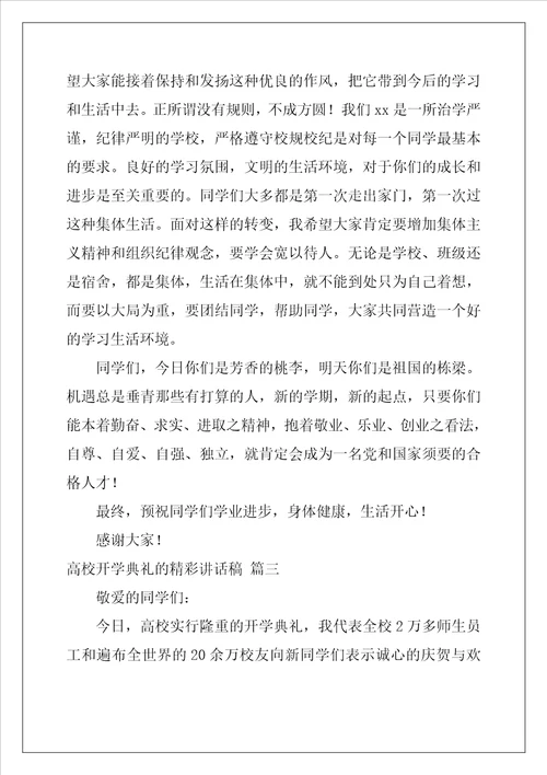 大学开学典礼的精彩讲话稿优秀3篇