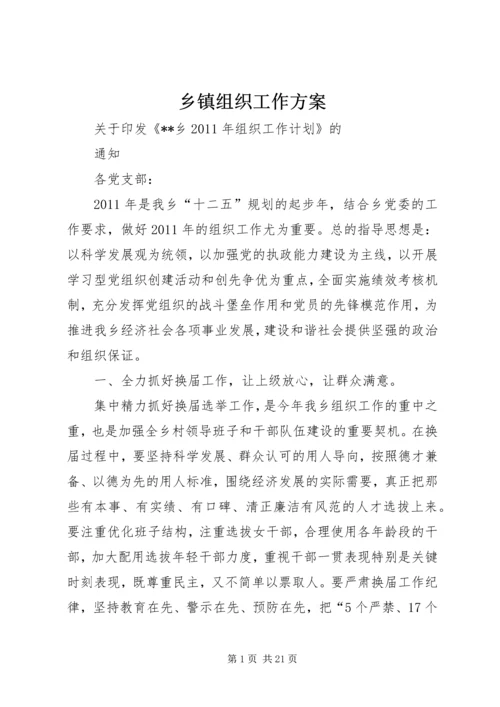 乡镇组织工作方案.docx