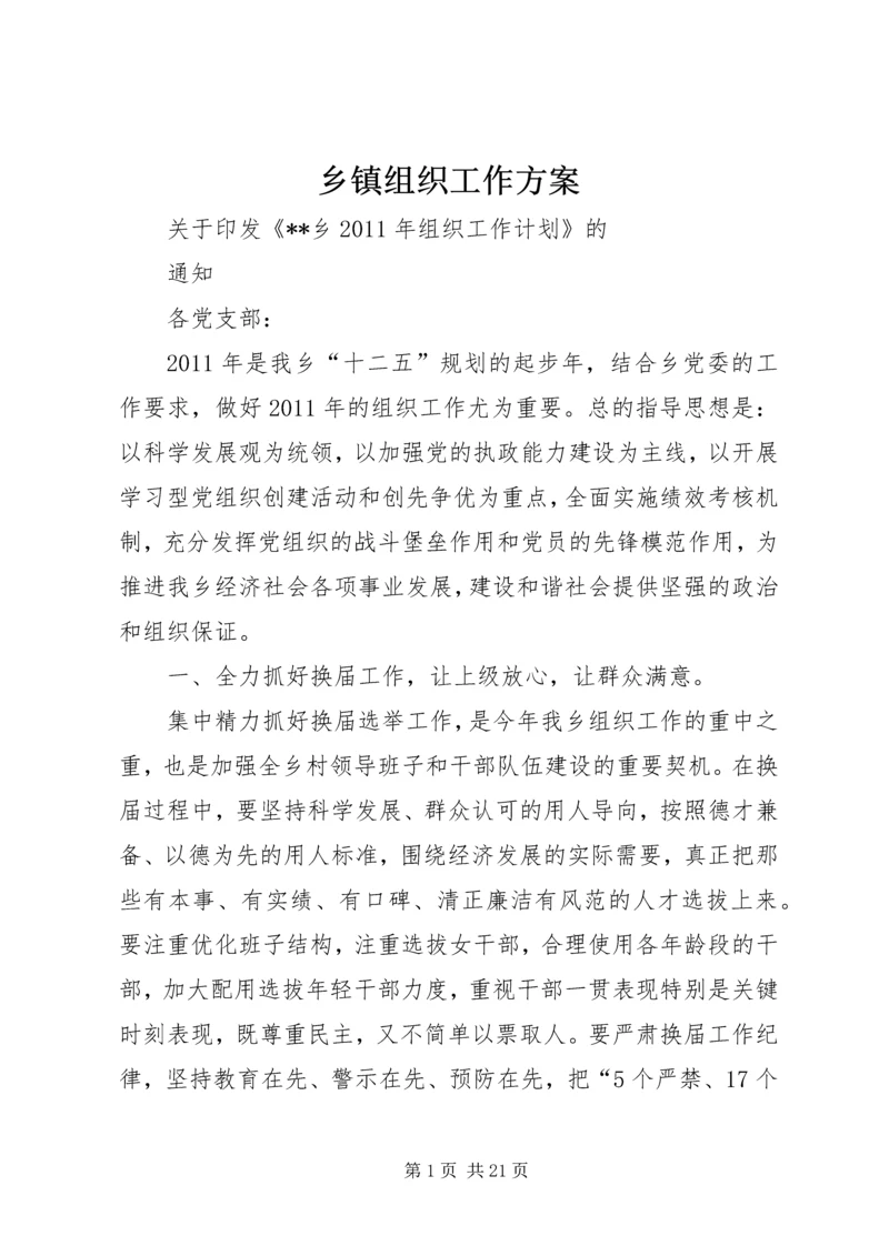 乡镇组织工作方案.docx