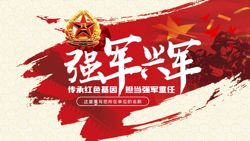 强军兴军传承红色基因担当强军重任部队党课PPT模板