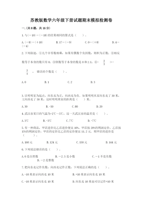 苏教版数学六年级下册试题期末模拟检测卷附答案【达标题】.docx
