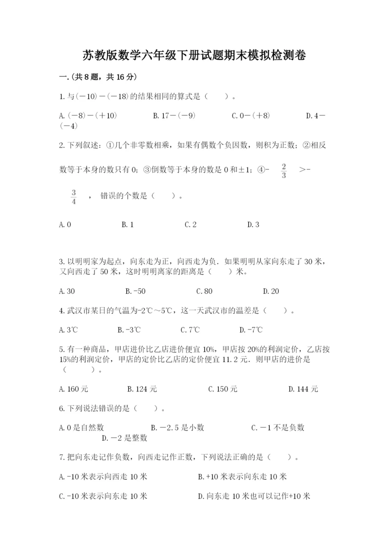 苏教版数学六年级下册试题期末模拟检测卷附答案【达标题】.docx