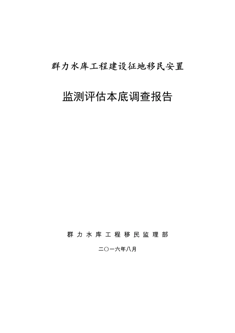 群力水库工程移民安置本底调查报告.docx