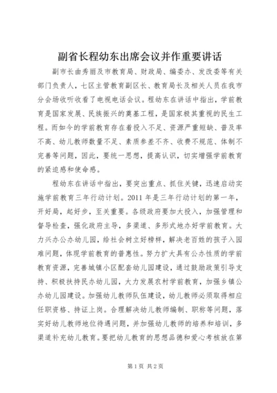 副省长程幼东出席会议并作重要讲话.docx