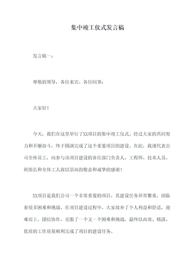 集中竣工仪式发言稿