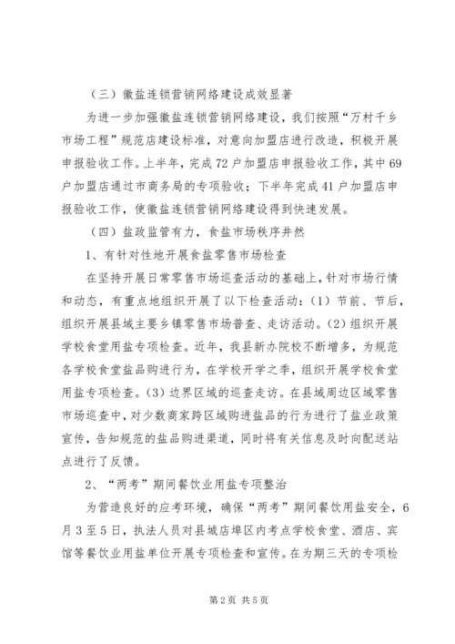 县盐务局工作报告.docx