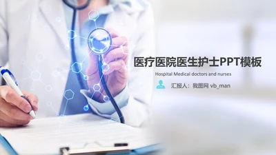 清新医疗医药医学医生工作总结报告PPT