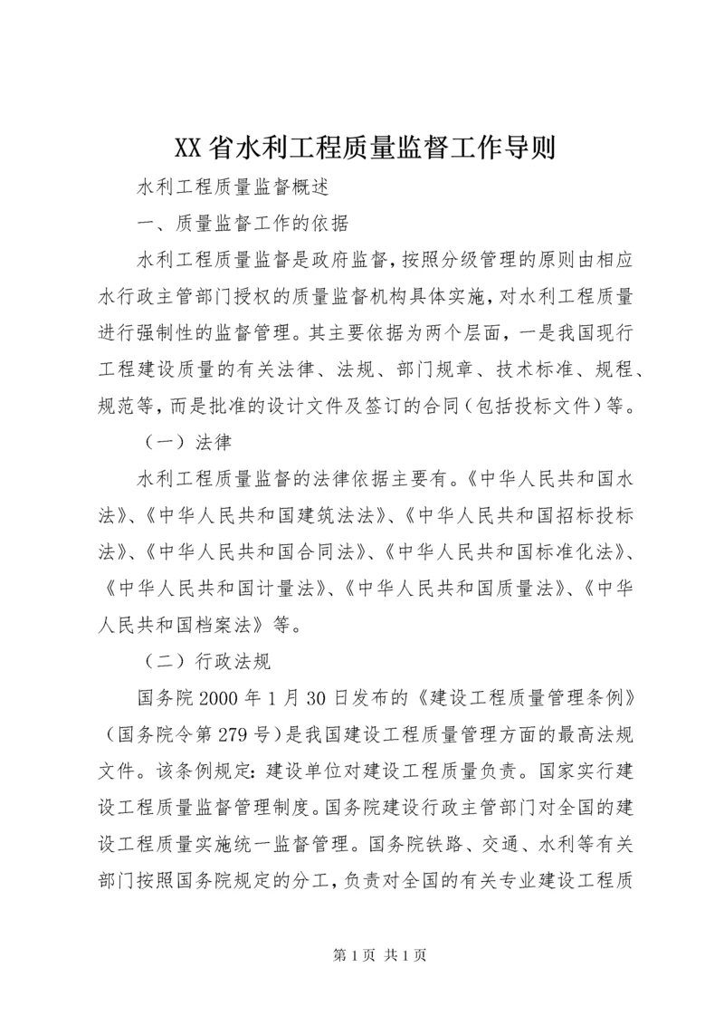 XX省水利工程质量监督工作导则 (2).docx