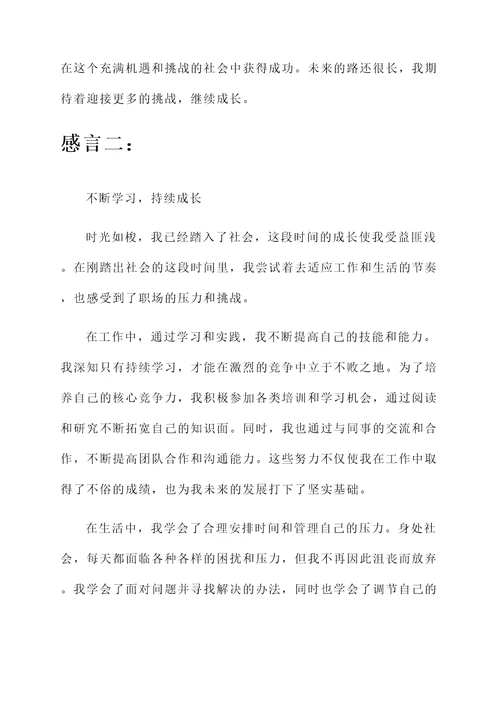 刚踏出社会的成长感言