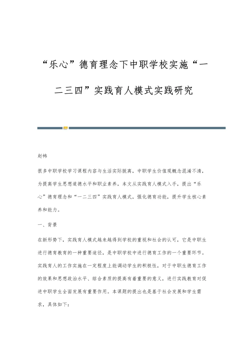 乐心德育理念下中职学校实施一二三四实践育人模式实践研究.docx