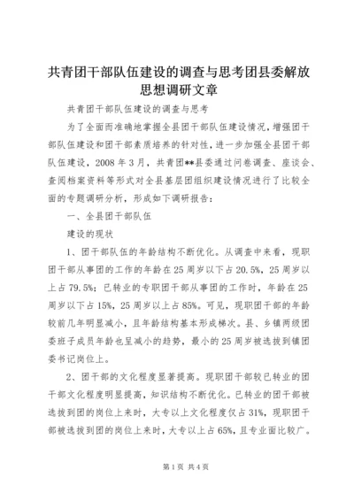 共青团干部队伍建设的调查与思考团县委解放思想调研文章 (3).docx