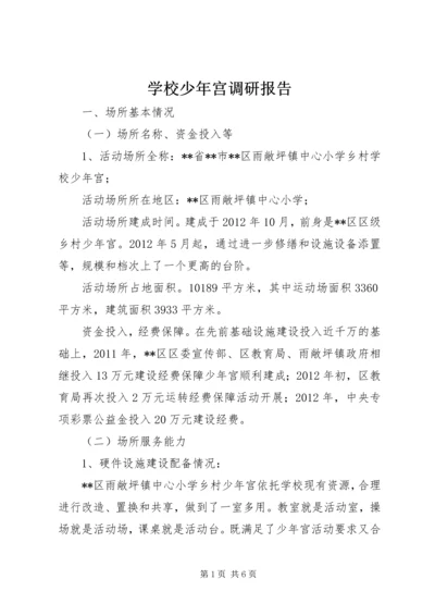 学校少年宫调研报告 (2).docx