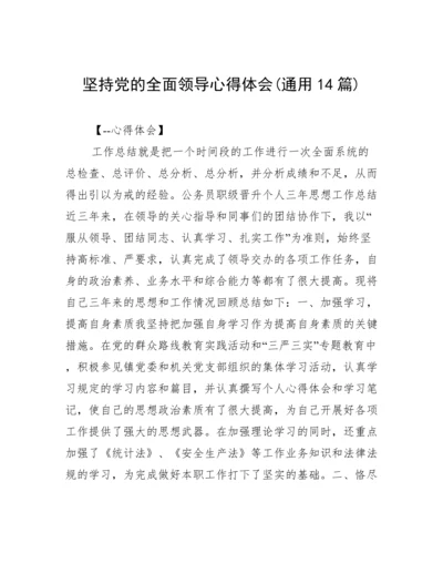 坚持党的全面领导心得体会(通用14篇).docx