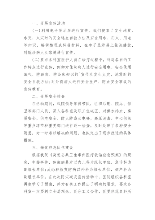 医院防灾减灾日活动总结.docx