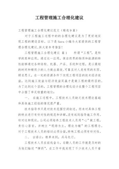 工程管理施工合理化建议.docx