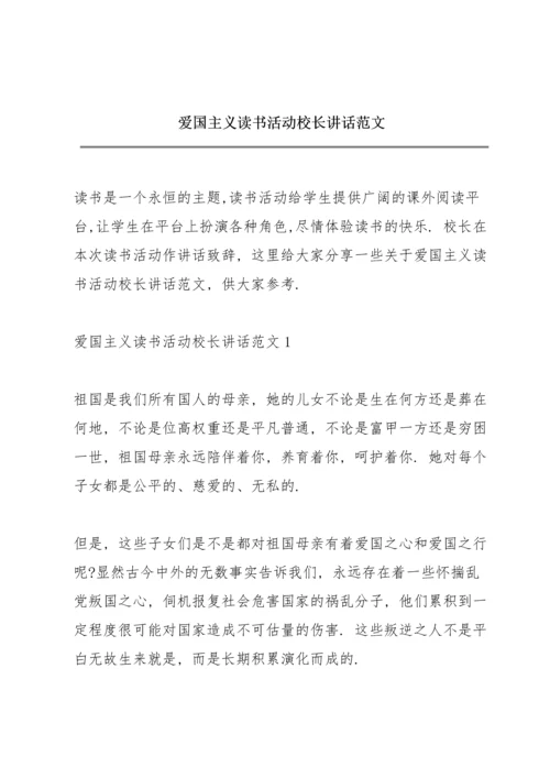 爱国主义读书活动校长讲话范文.docx