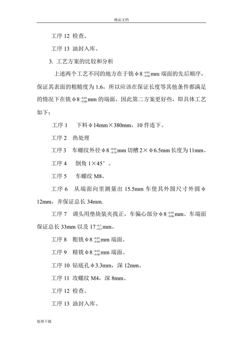 调整偏心轴机械加工工艺设计