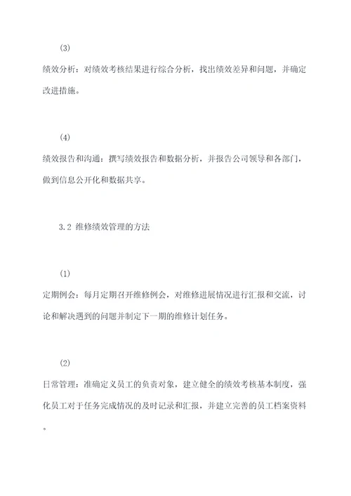 维修绩效管理制度