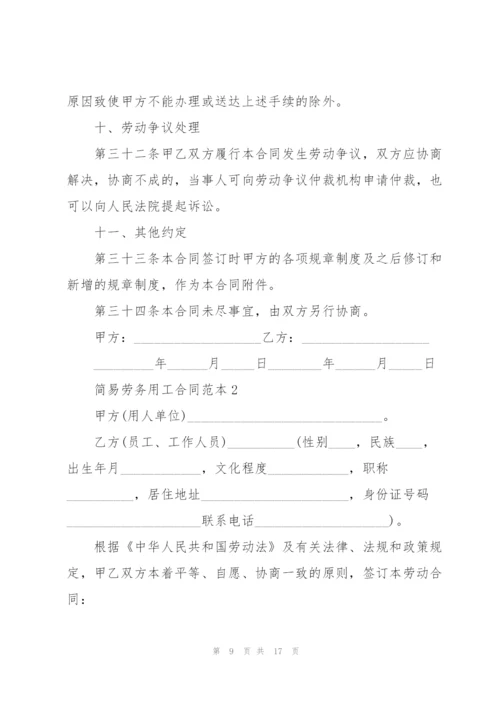 河北省简易劳务用工合同范本.docx