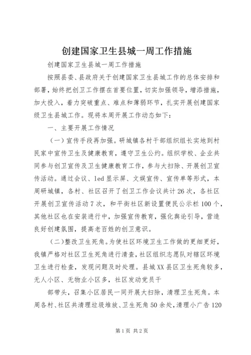 创建国家卫生县城一周工作措施.docx