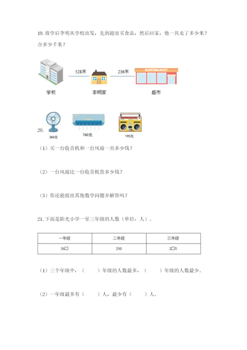 小学三年级数学应用题50道及参考答案【综合题】.docx