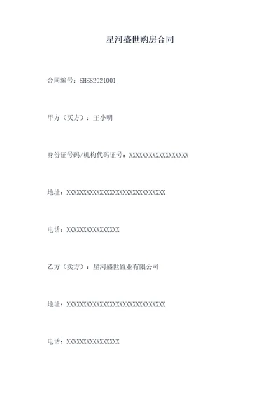 星河盛世购房合同