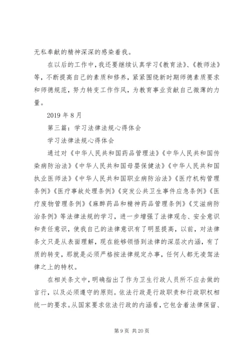 学习法律法规心得体会(精选多篇).docx